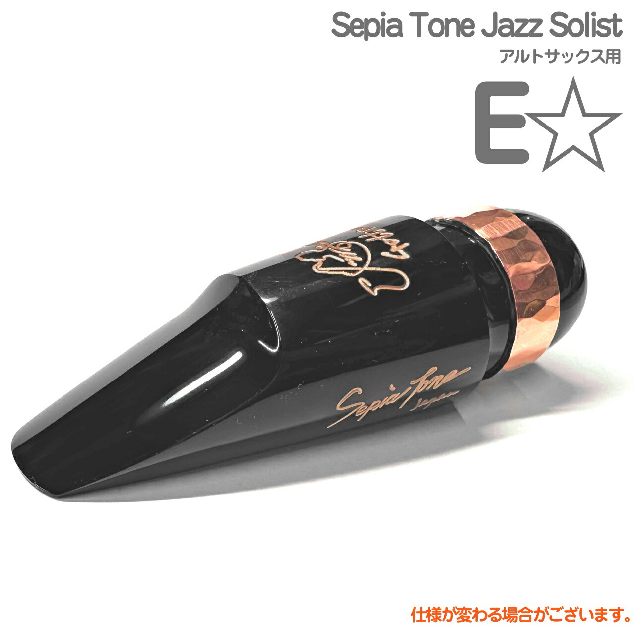Gottsu ゴッツ E☆ Sepia Tone Jazz Solist アルトサックス マウスピース ジャズソリスト alto saxophone Mouthpiece 以下対応不可 北海道 沖縄 離島 代引き 日本製 Original Hand Crafted|ワタナベ楽器 SHOP