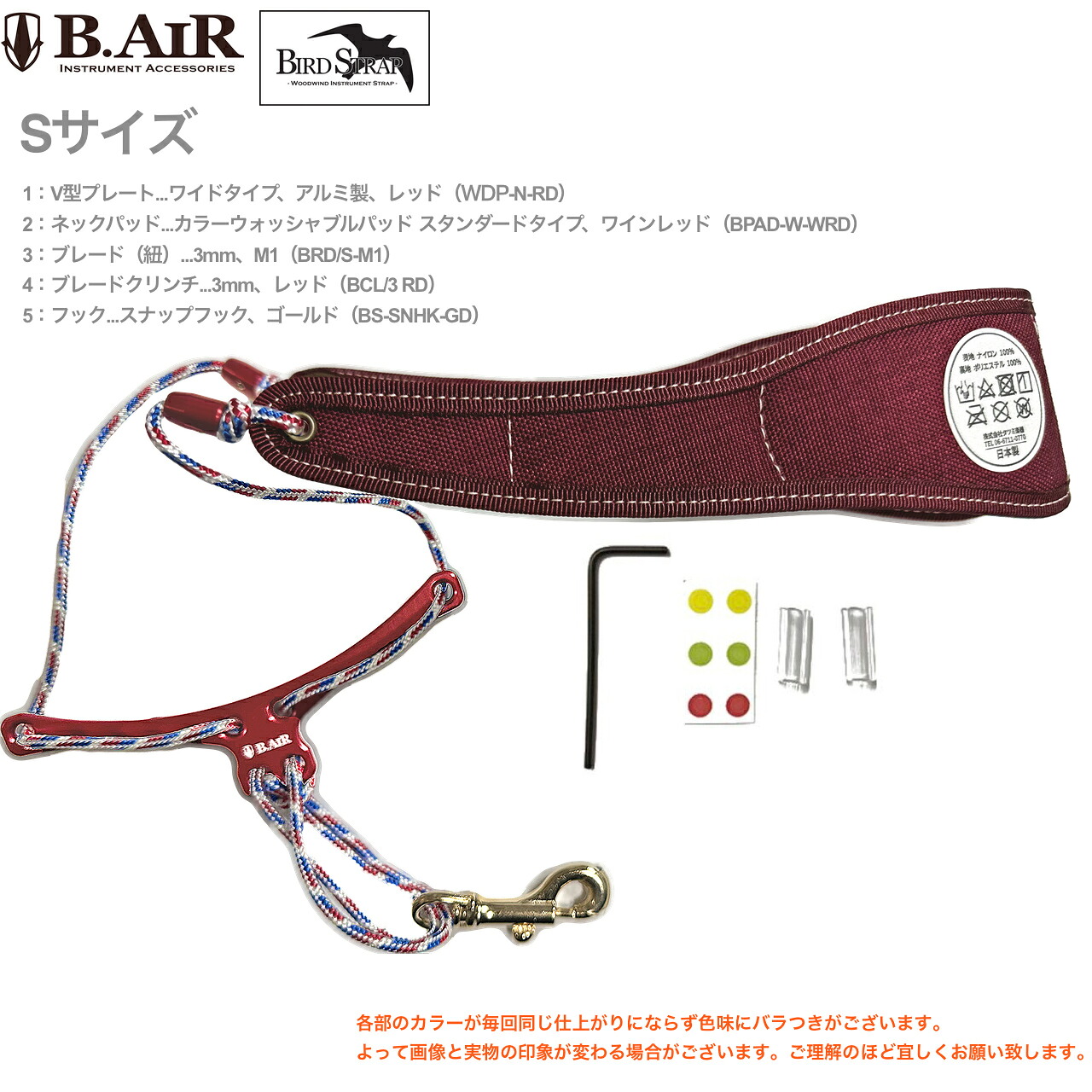 【メール便出荷品】 B.AIR ビーエアー バードストラップ カスタマイズ ウォッシャブル ワインレッド 赤 ワイド サックス用 Sサイズ 3mm ネックストラップ BIRD STRAP 北海道 沖縄 離島不可