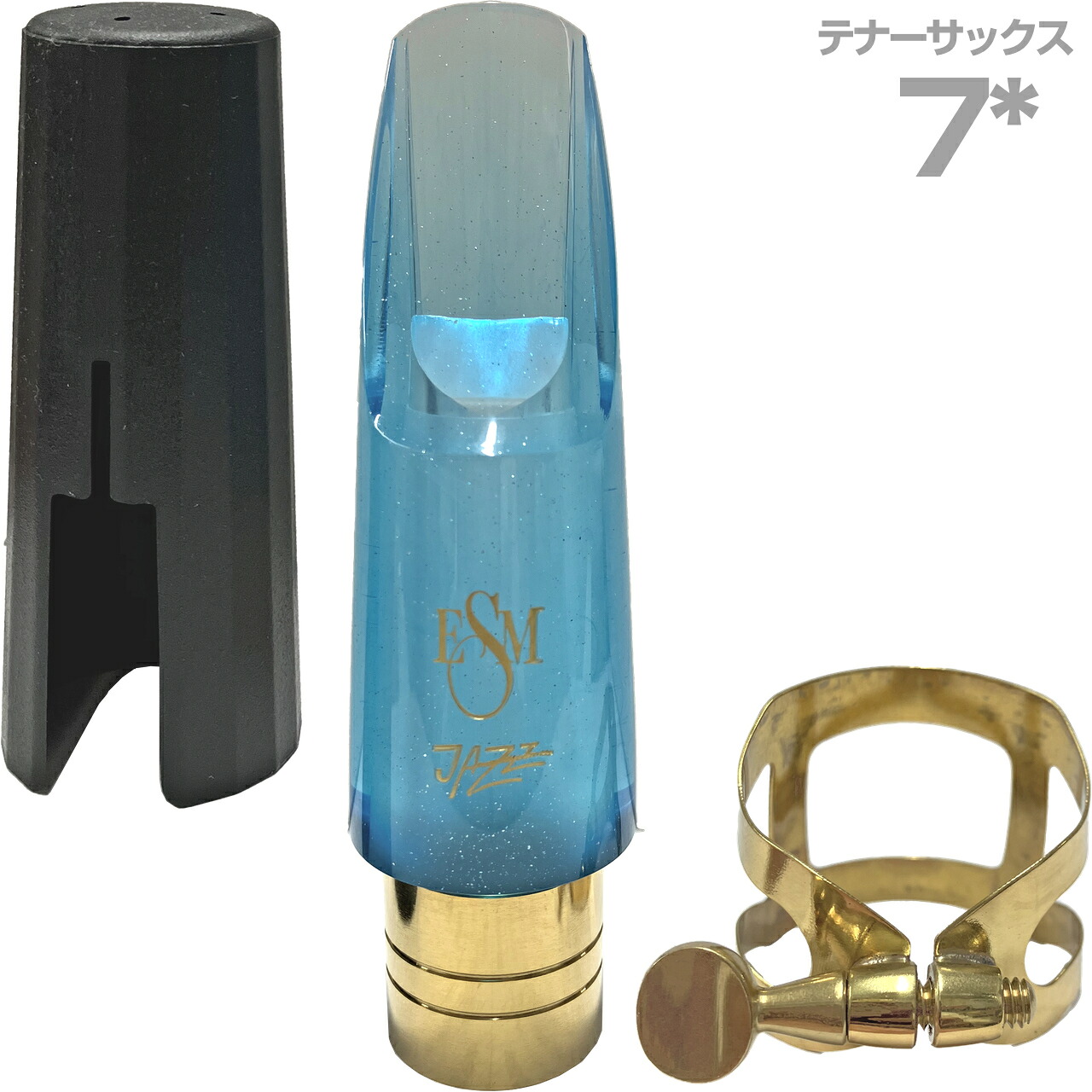 ESM イーエスエム 7スター テナーサックス メタルリング マウスピース ジャズヘブン ブルー Jazz Heaven リガチャー キャップ付 7*　以下は対応不可 北海道 沖縄 離島 代引き｜ワタナベ楽器　ＳＨＯＰ