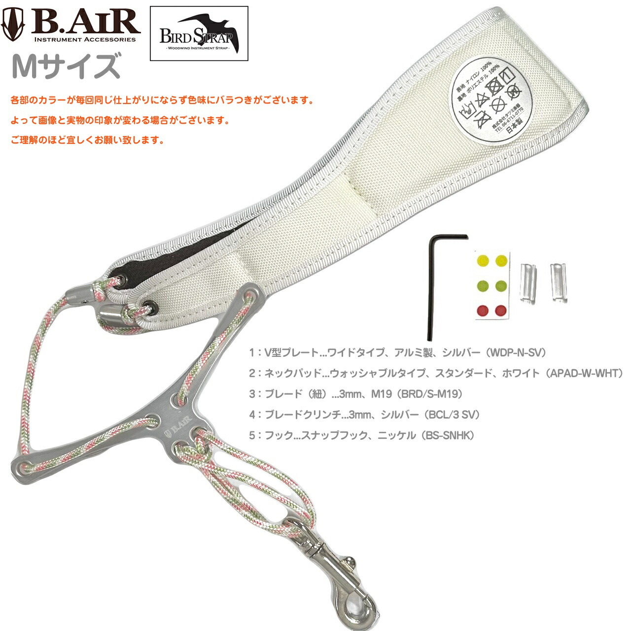 【メール便出荷品】 B.AIR ビーエアー バードストラップ カスタマイズ ウォッシャブル ホワイト シルバー ワイド サックス Mサイズ 3mm ネックストラップ BIRD STRAP 北海道 沖縄 離島不可