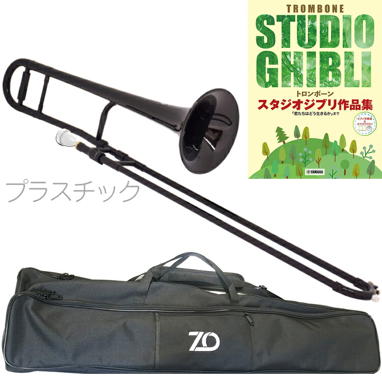 ZO ゼットオー テナートロンボーン TTB-05 ブラック アウトレット プラスチック 細管 セットH　以下対応不可 北海道 沖縄 離島 代引き