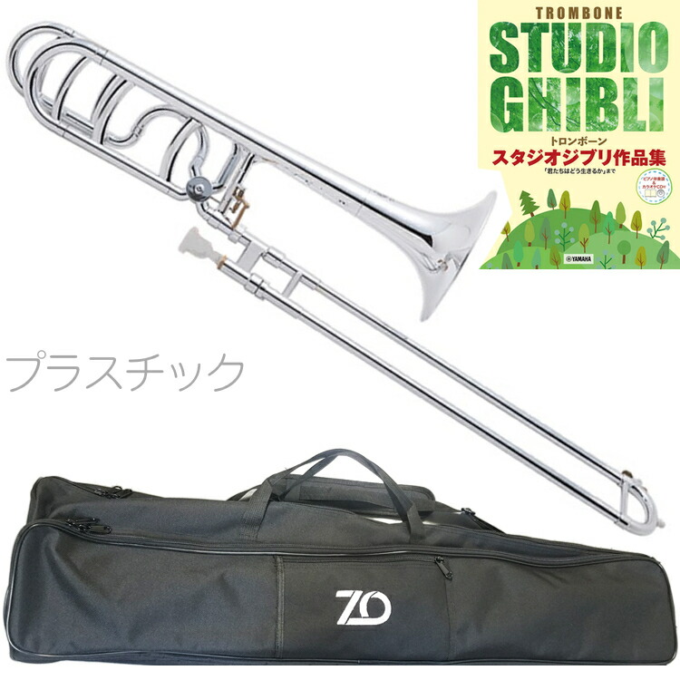 ZO ゼットオー TB-09 テナーバストロンボーン シルバー アウトレット プラスチック 太管 セットM　以下対応不可 北海道 沖縄 離島 代引き