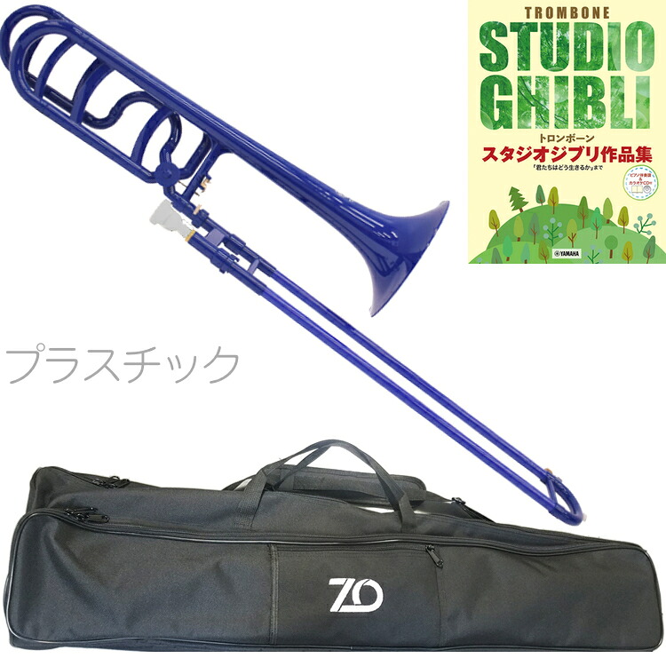 ZO ゼットオー TB-10 ダークブルー テナーバストロンボーン アウトレット プラスチック 太管 セットM　以下対応不可 北海道 沖縄 離島 代引き｜ワタナベ楽器　ＳＨＯＰ