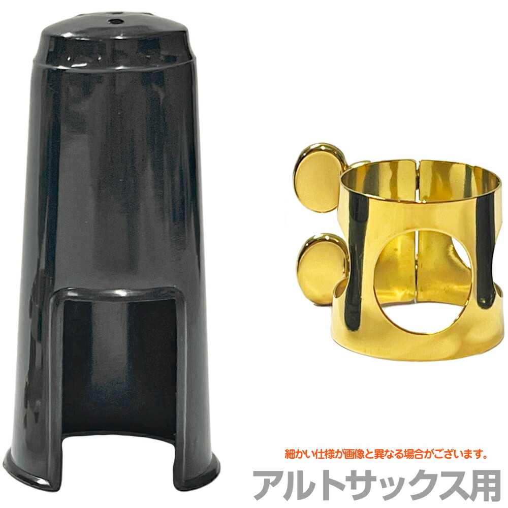 バンドレン　アルトサックスマウスピース　AL3(リガチャー、キャップ付き) 楽天市場】☆BRANCHER（ブランチャー） アルトサックスマウス