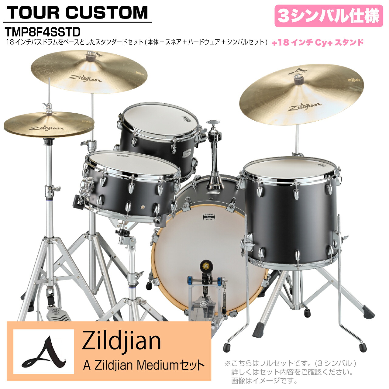 YAMAHA ヤマハ Tour Custom TMP8F3SSTD LCS リコライスサテン スタンダード A Zildjian Mediumセット 3シンバル【TMP8F3 CAS】 ドラム ドラムセット ツアーカスタム 小口径 コンパクト セッション｜ワタナベ楽器　ＳＨＯＰ