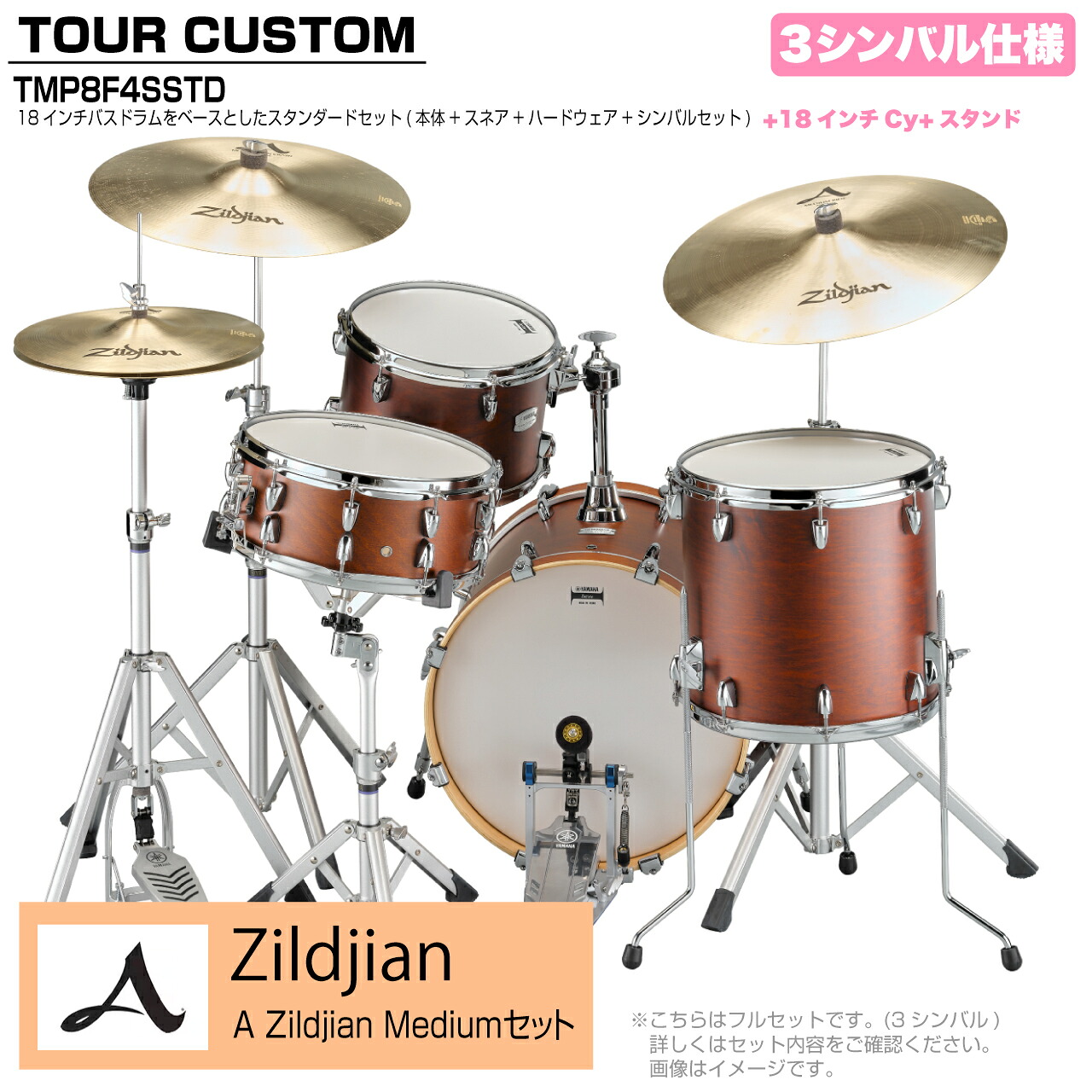 YAMAHA ヤマハ Tour Custom TMP8F3SSTD CHS チョコレートサテン スタンダード A Zildjian Mediumセット 3シンバル【TMP8F3 CAS】 ドラム ドラムセット ツアーカスタム 小口径 コンパクト セッション|ワタナベ楽器 SHOP