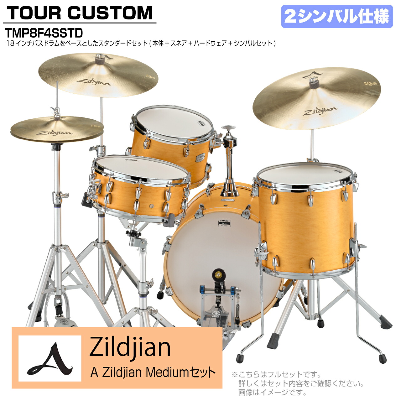 YAMAHA ヤマハ Tour Custom TMP8F3SSTD CRS キャラメルサテン スタンダード A Zildjian Mediumセット 2シンバル【TMP8F3 CAS】 ドラム ドラムセット ツアーカスタム 小口径 コンパクト セッション｜ワタナベ楽器　ＳＨＯＰ