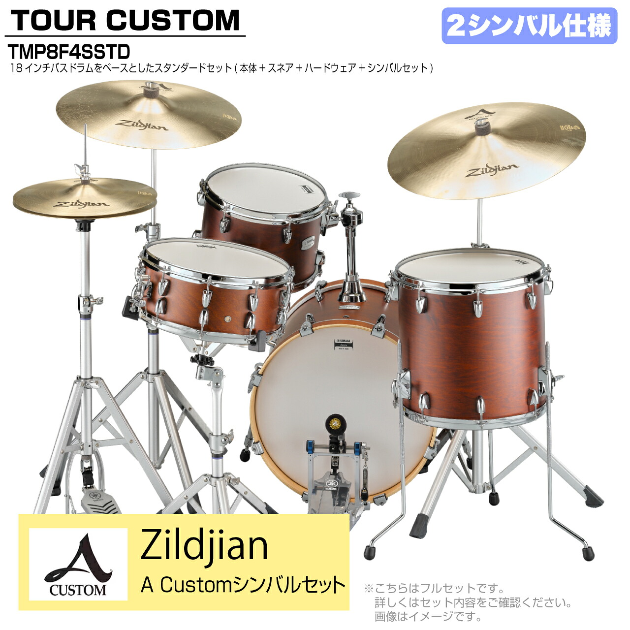 YAMAHA ヤマハ Tour Custom TMP8F3SSTD CHS チョコレートサテン スタンダード A Custom シンバルセット 2シンバル【TMP8F3 CAS】 ドラム ドラムセット ツアーカスタム 小口径 コンパクト セッション｜ワタナベ楽器　ＳＨＯＰ
