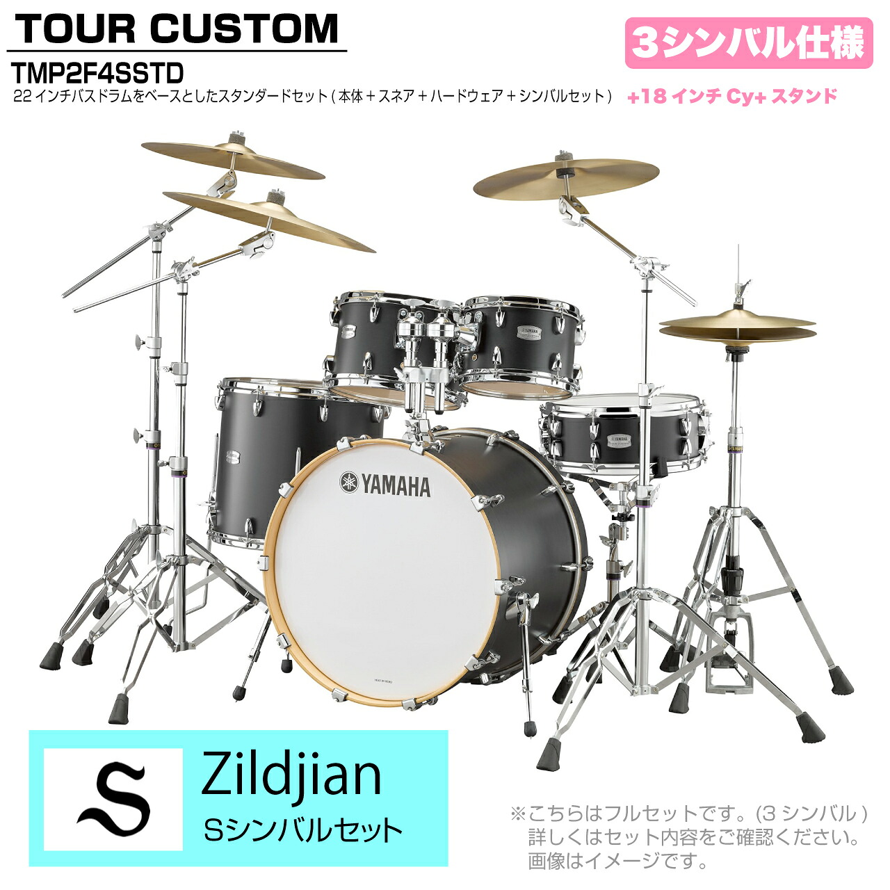 YAMAHA ヤマハ Tour Custom TMP2F4SSTD LCS リコライスサテン スタンダードセット S シリーズ 3シンバル【TMP2F4SSTD LCS】 ドラム ドラムセット ツアーカスタム 標準｜ワタナベ楽器　ＳＨＯＰ