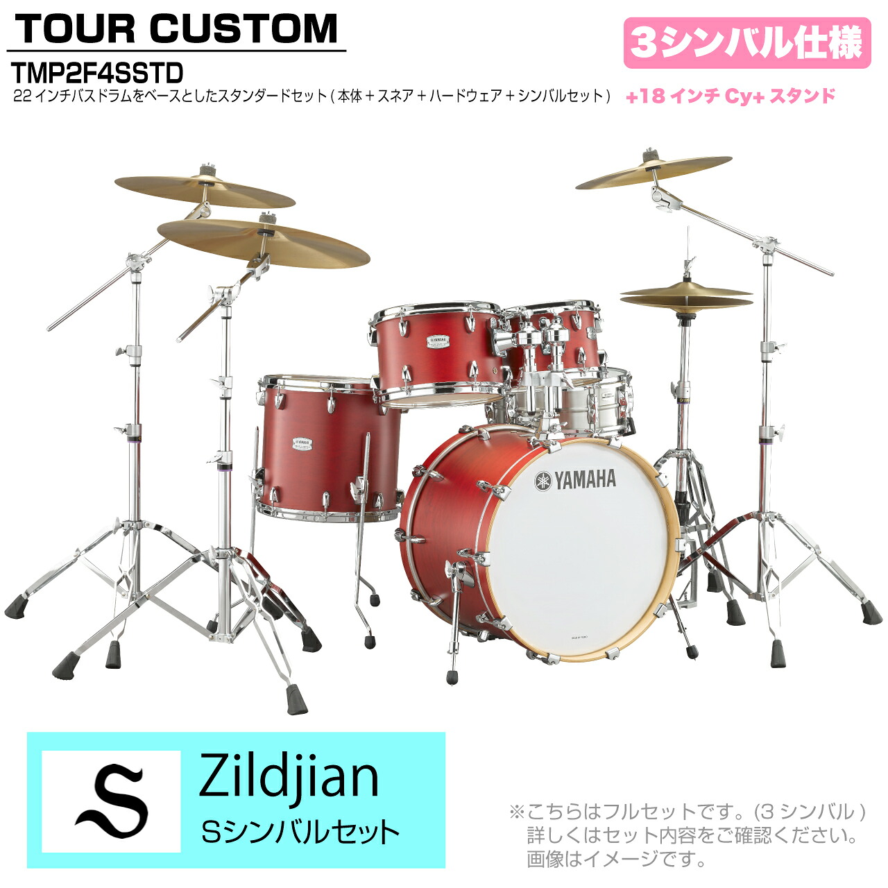 YAMAHA ヤマハ Tour Custom TMP2F4SSTD CAS キャンディーアップルサテン スタンダードセット S シリーズ 3シンバル【TMP2F4SSTD CAS】 ドラム ドラムセット ツアーカスタム 標準｜ワタナベ楽器　ＳＨＯＰ