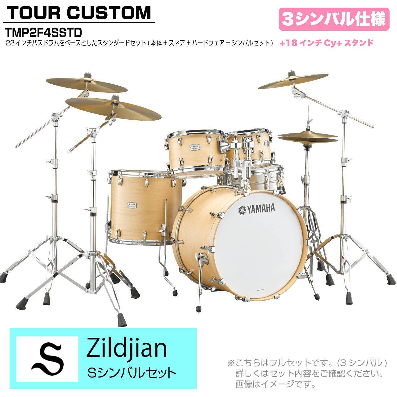 YAMAHA ヤマハ Tour Custom TMP2F4SSTD BTS バタースコッチサテン スタンダードセット S シリーズ 3シンバル【TMP2F4SSTD BTS】 ドラム ドラムセット ツアーカスタム 標準｜ワタナベ楽器　ＳＨＯＰ