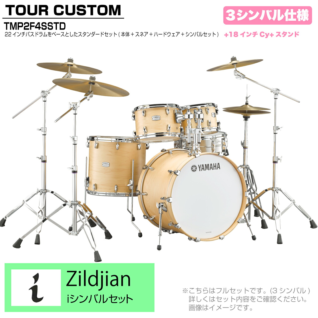 YAMAHA ヤマハ Tour Custom TMP2F4SSTD BTS バタースコッチサテン スタンダードセット I シリーズ 3シンバル【TMP2F4SSTD BTS】 ドラム ドラムセット ツアーカスタム 標準｜ワタナベ楽器　ＳＨＯＰ