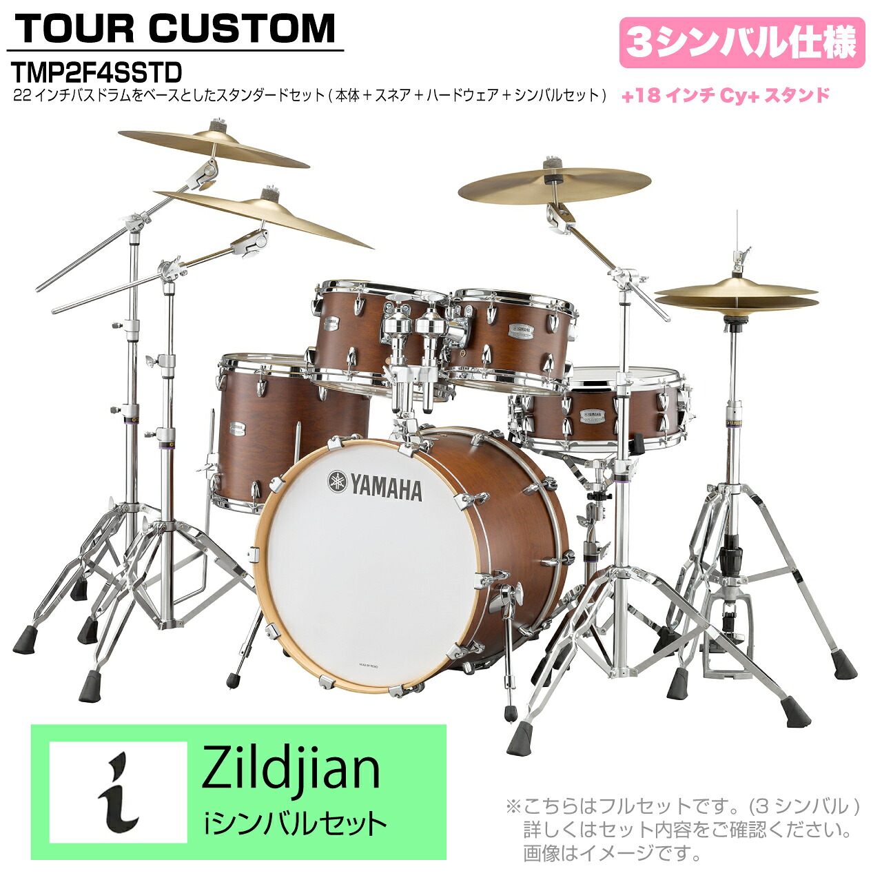 YAMAHA ヤマハ Tour Custom TMP2F4SSTD CHS チョコレートサテン スタンダードセット I シリーズ 3シンバル【TMP2F4SSTD CHS】 ドラム ドラムセット ツアーカスタム 標準|ワタナベ楽器 SHOP