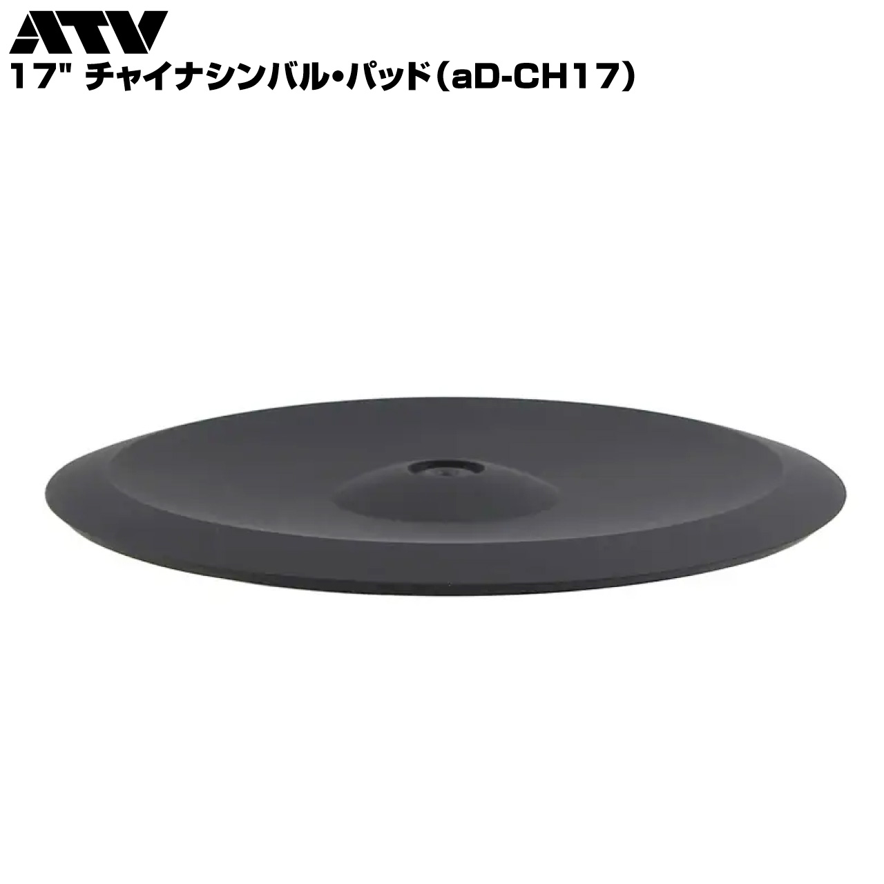 ATV （エーティーブイ） 17" チャイナシンバル・パッド aD-CH17 電子ドラム エレドラ【aD-CH17】 aDrums 単品｜ワタナベ楽器　ＳＨＯＰ 32,175円