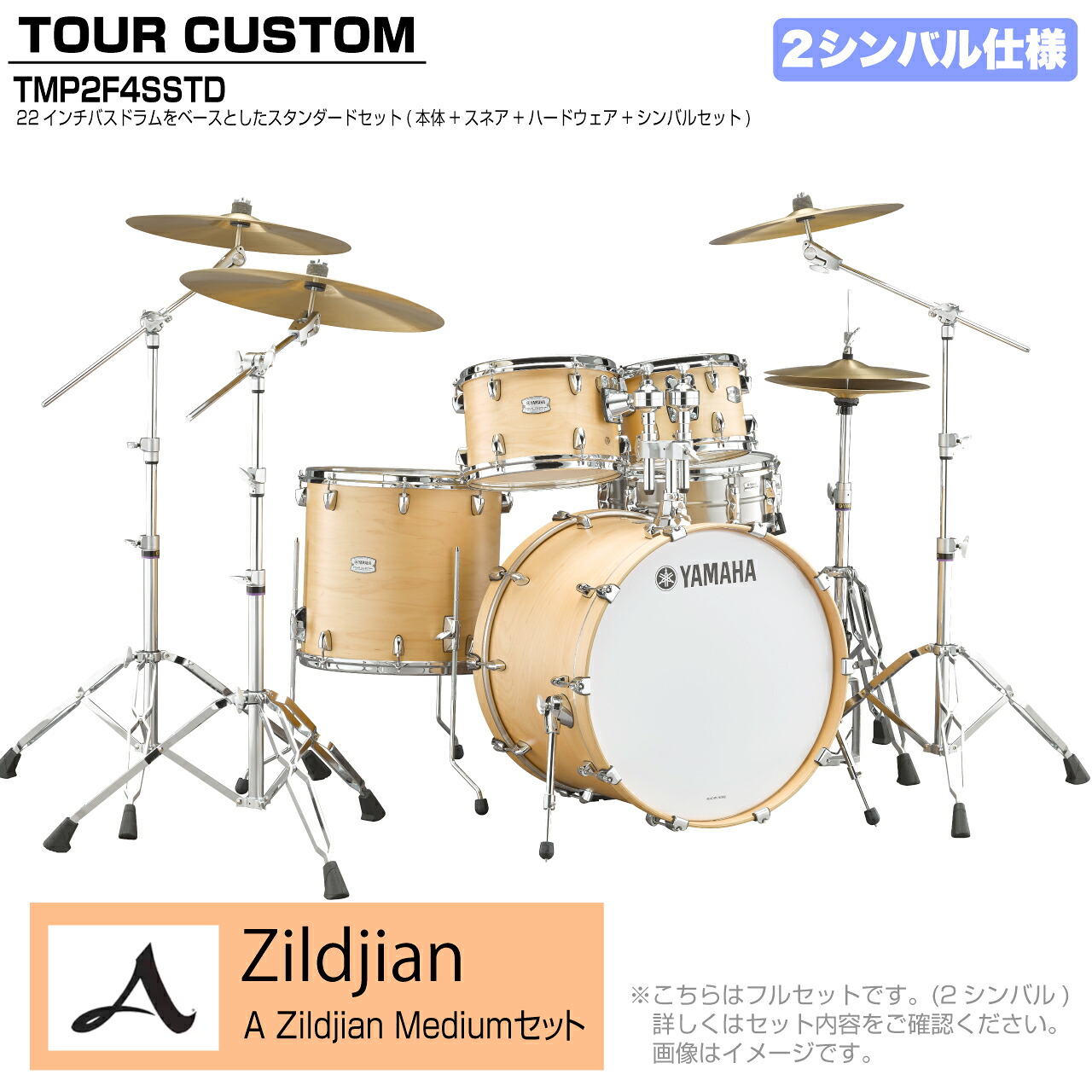 YAMAHA ヤマハ Tour Custom TMP2F4SSTD BTS バタースコッチサテン スタンダードセット A Zildjian シリーズ 2シンバル【TMP2F4SSTD BTS】 ドラム ドラムセット ツアーカスタム 標準|ワタナベ楽器 SHOP