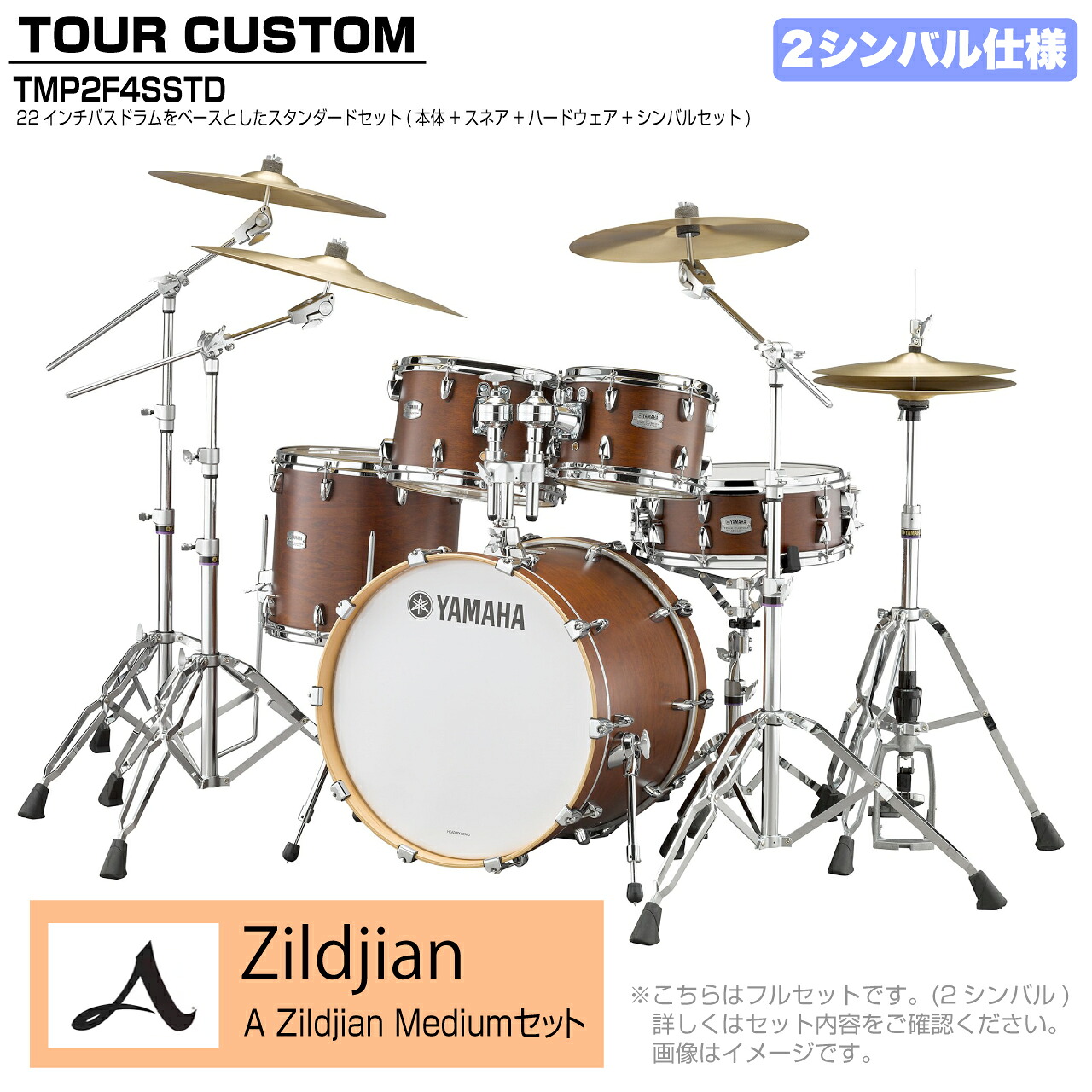 YAMAHA ヤマハ Tour Custom TMP2F4SSTD CHS チョコレートサテン スタンダードセット A Zildjian シリーズ 2シンバル【TMP2F4SSTD CHS】 ドラム ドラムセット ツアーカスタム 標準｜ワタナベ楽器　ＳＨＯＰ