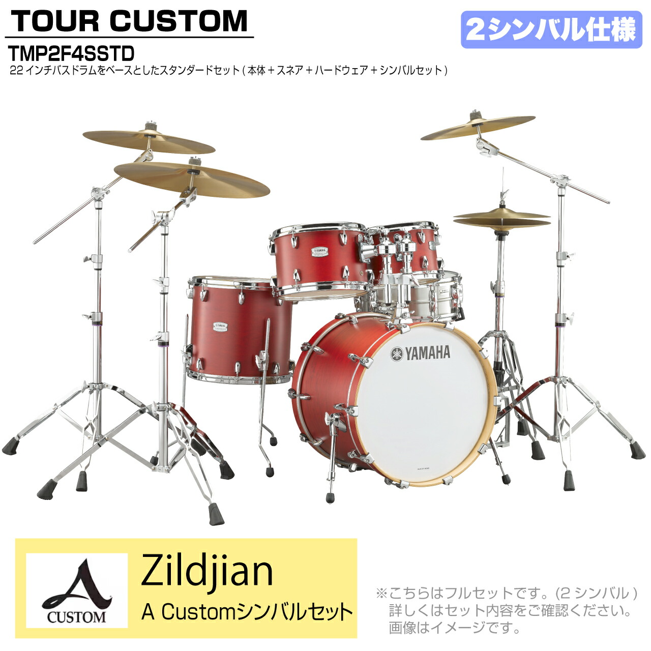 YAMAHA ヤマハ Tour Custom TMP2F4SSTD CAS キャンディーアップルサテン スタンダードセット A Cusm シリーズ 2シンバル【TMP2F4SSTD CAS】 ドラム ドラムセット ツアーカスタム 標準|ワタナベ楽器 SHOP