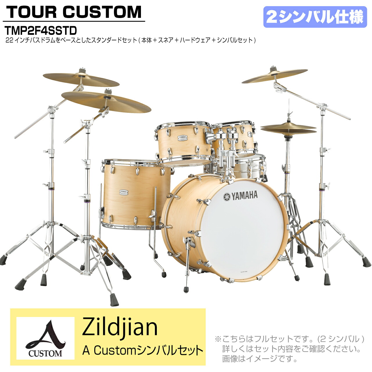 YAMAHA ヤマハ Tour Custom TMP2F4SSTD BTS バタースコッチサテン スタンダードセット A Cusm シリーズ 2シンバル【TMP2F4SSTD BTS】 ドラム ドラムセット ツアーカスタム 標準|ワタナベ楽器 SHOP
