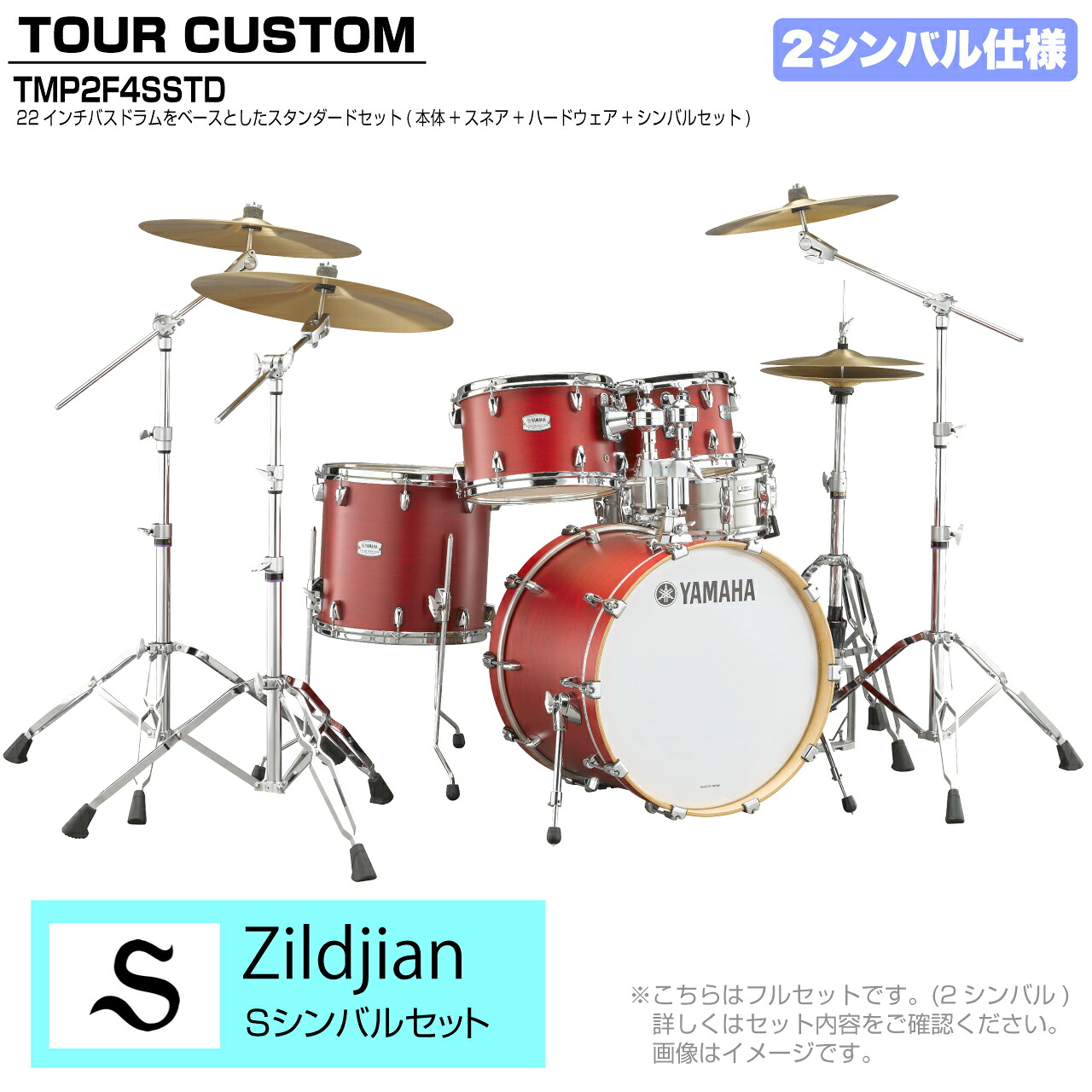 YAMAHA ヤマハ Tour Custom TMP2F4SSTD CAS キャンディーアップルサテン スタンダードセット S シリーズ 2シンバル【TMP2F4SSTD CAS】 ドラム ドラムセット ツアーカスタム 標準｜ワタナベ楽器　ＳＨＯＰ 203,500円