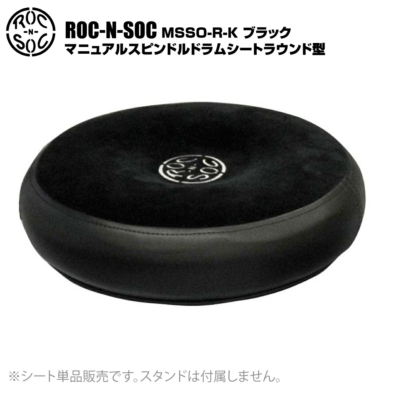 ROC-N-SOC ロックンソック マニュアルスピンドルドラムシート ラウンド型 MSSO-R-K ブラック【MSSO-R-K】【 4月6日時点メーカー在庫無し 】 ドラム スローン イス