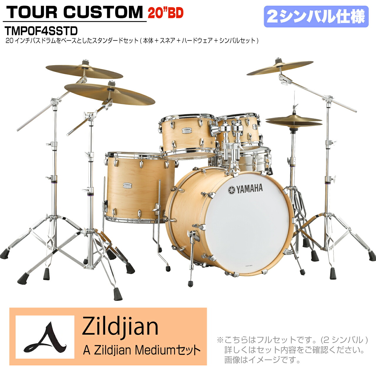 YAMAHA ヤマハ Tour Custom TMP0F4SSTD BTS バタースコッチサテン スタンダードセット A Zildjian シリーズ 2シンバル【TMP0F4 BTS】 ドラム ドラムセット ツアーカスタム 小口径 コンパクト セッション｜ワタナベ楽器　ＳＨＯＰ