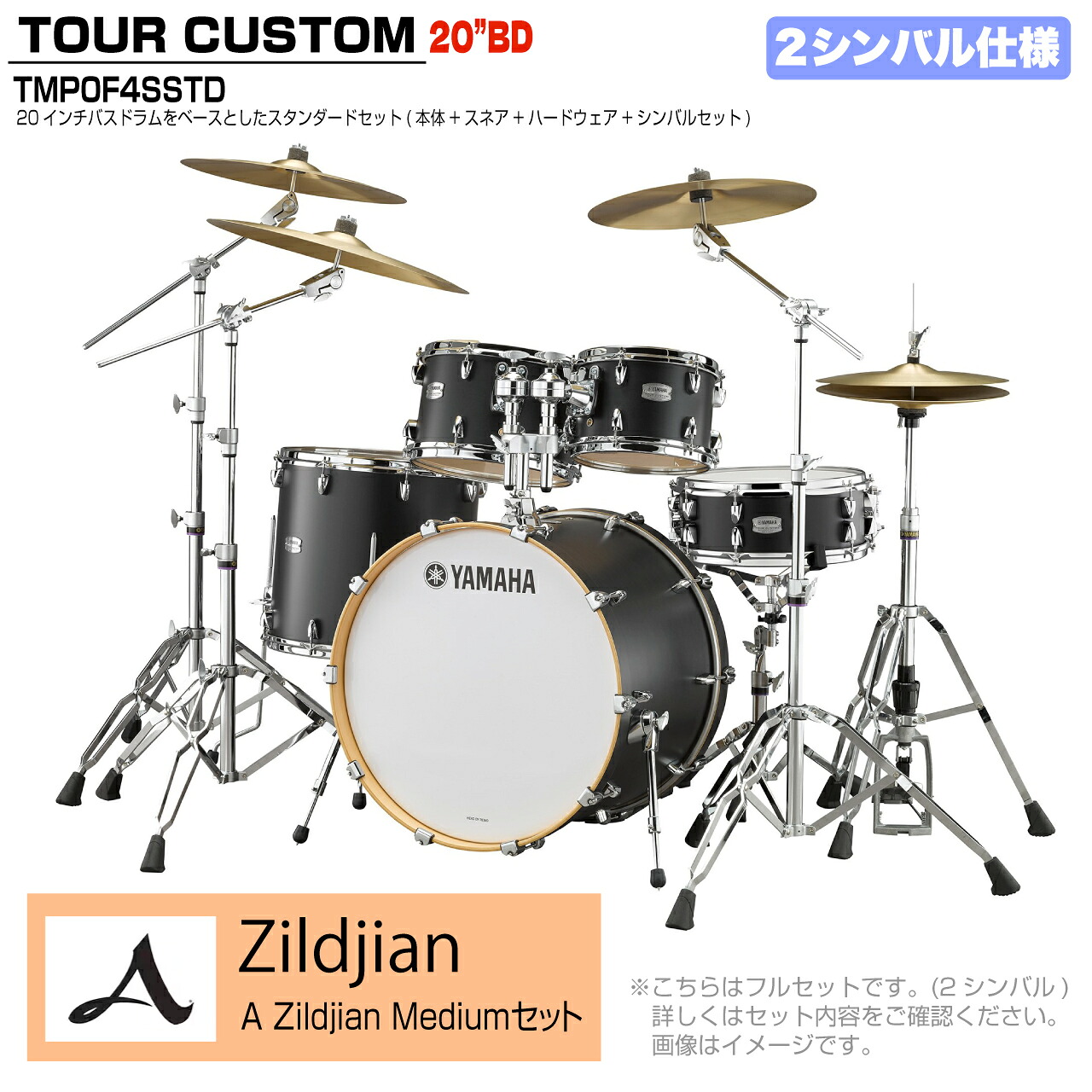YAMAHA ヤマハ Tour Custom TMP0F4SSTD LCS リコライスサテン スタンダードセット A Zildjian シリーズ 2シンバル【TMP0F4 LCS】 ドラム ドラムセット ツアーカスタム 小口径 コンパクト セッション｜ワタナベ楽器　ＳＨＯＰ