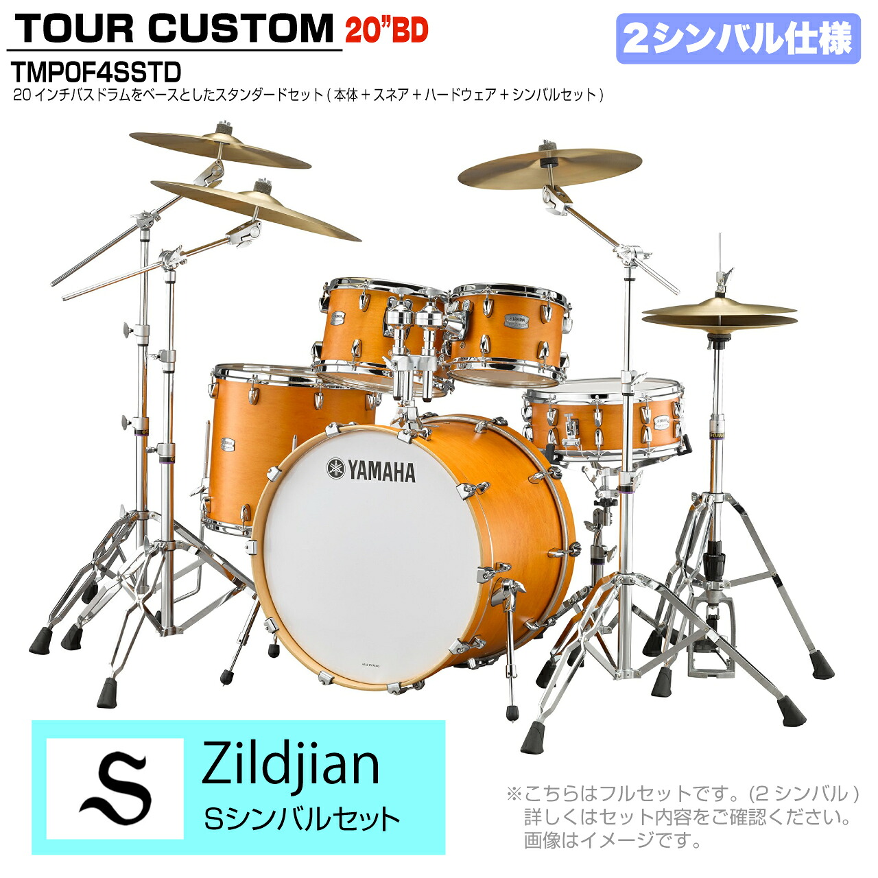YAMAHA ヤマハ Tour Custom TMP0F4SSTD CRS キャラメルサテン スタンダードセット Sシリーズ 2シンバル【TMP0F4 CRS】 ドラム ドラムセット ツアーカスタム 小口径 コンパクト セッション|ワタナベ楽器 SHOP