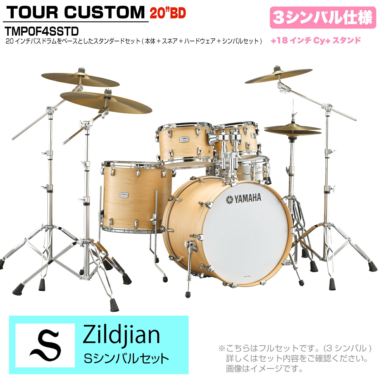 YAMAHA ヤマハ Tour Custom TMP0F4SSTD BTS バタースコッチサテン スタンダードセット Sシリーズ 3シンバル【TMP0F4 CHS】 ドラム ドラムセット ツアーカスタム 小口径 コンパクト セッション|ワタナベ楽器 SHOP