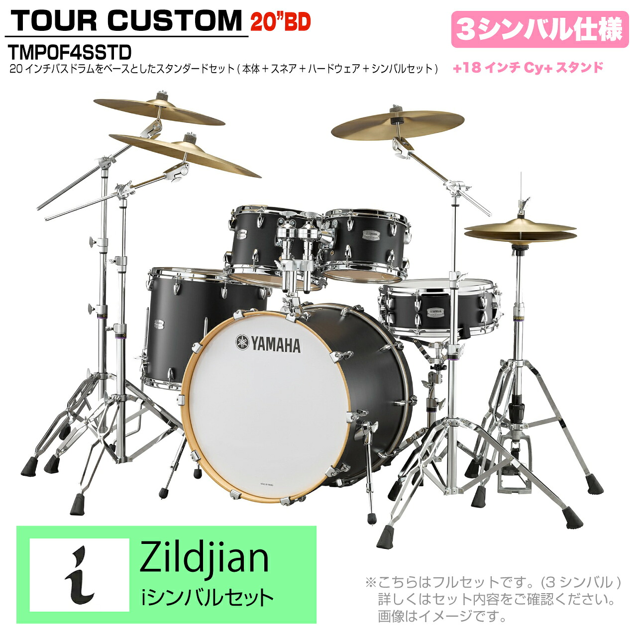 YAMAHA ヤマハ Tour Custom TMP0F4SSTD LCS リコライスサテン スタンダードセット iシリーズ 3シンバル【TMP0F4 LCS】 ドラム ドラムセット ツアーカスタム 小口径 コンパクト セッション|ワタナベ楽器 SHOP