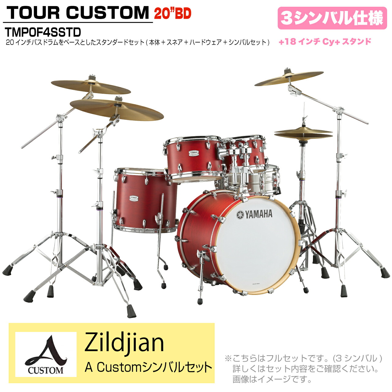 YAMAHA ヤマハ Tour Custom TMP0F4SSTD CAS キャンディーアップルサテン スタンダードセット A Custom シリーズ 3シンバル【TMP0F4 CAS】 ドラム ドラムセット ツアーカスタム 小口径 コンパクト セッション｜ワタナベ楽器　ＳＨＯＰ
