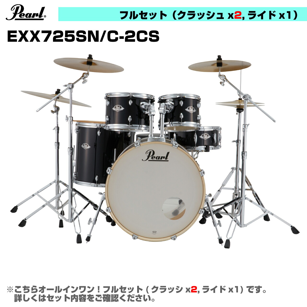 Pearl パール 限定カラー オールインワン ドラムセット EXPORT EXX725SN/C-2CS #31 ジェットブラック 3シンバル仕様【EXX725SN/C-2CS #31】【 7月11日時点メーカー在庫無し 】 初めてのドラムにおすすめ フルセット フルオプション 初心者 ビギナー 軽音 ブラバン｜ワタナベ楽器　ＳＨＯＰ