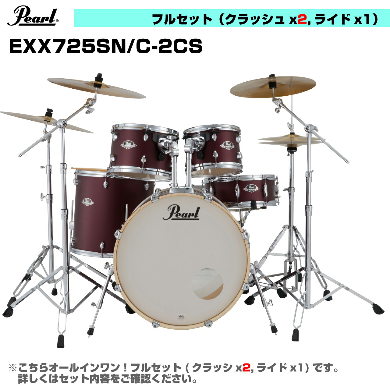 Pearl パール オールインワン ドラムセット EXPORT EXX725SN/C-2CS #864 サテンスカーレット 3シンバル仕様【EXX725SN/C-2CS #864】【 7月11日時点メーカー在庫無し 】 初めてのドラムにおすすめ フルセット フルオプション 初心者 ビギナー 軽音 ブラバン｜ワタナベ楽器　ＳＨＯＰ