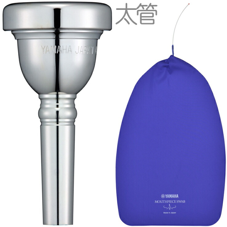 YAMAHA ヤマハ SL-48L 太管 トロンボーン マウスピース ラージ 銀メッキ マウスピーススワブ MPSL3 セットB　以下対応不可 北海道 沖縄 離島