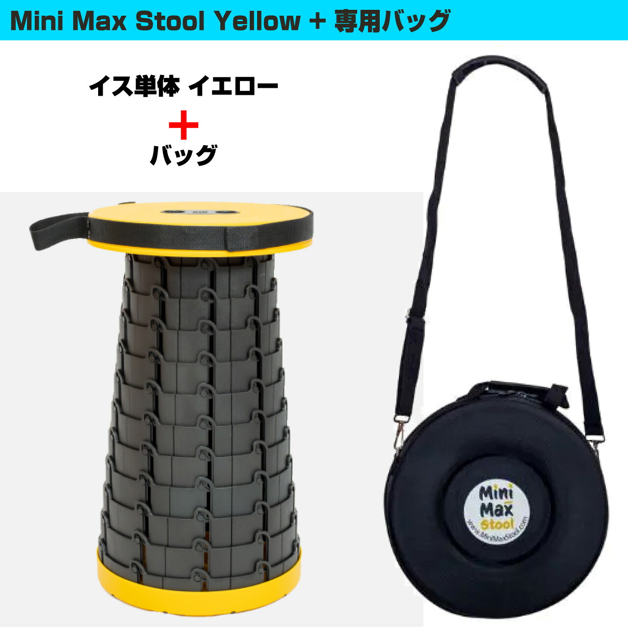 MiniMax Stool 折りたたみイス + バッグ 高さ12段階 約6.5cm～約44cm 耐荷重200kg 黄色【 母の日 在庫有り 】 ミニマックススツール 万博 折りたたみ 椅子 軽量 アウトドア キャンプ スツール イス 持ち運び