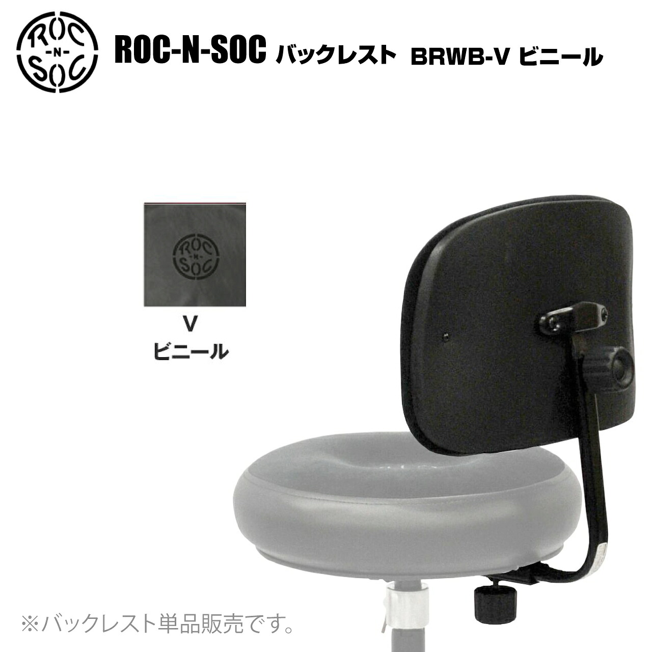 ROC-N-SOC ロックンソック バックレスト ビニール BRWB-V【BRWB-V】【 4月6日時点メーカー在庫あり 】 スローン イス オプション品 ドラム