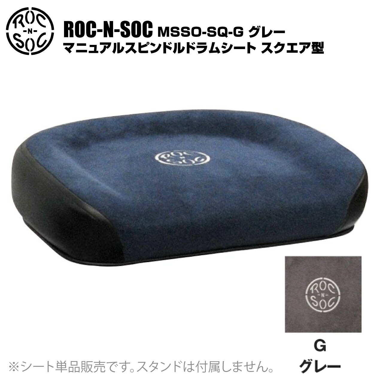 ROC-N-SOC ロックンソック マニュアルスピンドルドラムシート スクエア型 長方形 MSSO-SQ-G グレー【MSSO-SQ-G】【 7月11日時点メーカー在庫あり 】 ドラム スローン イス｜ワタナベ楽器　ＳＨＯＰ