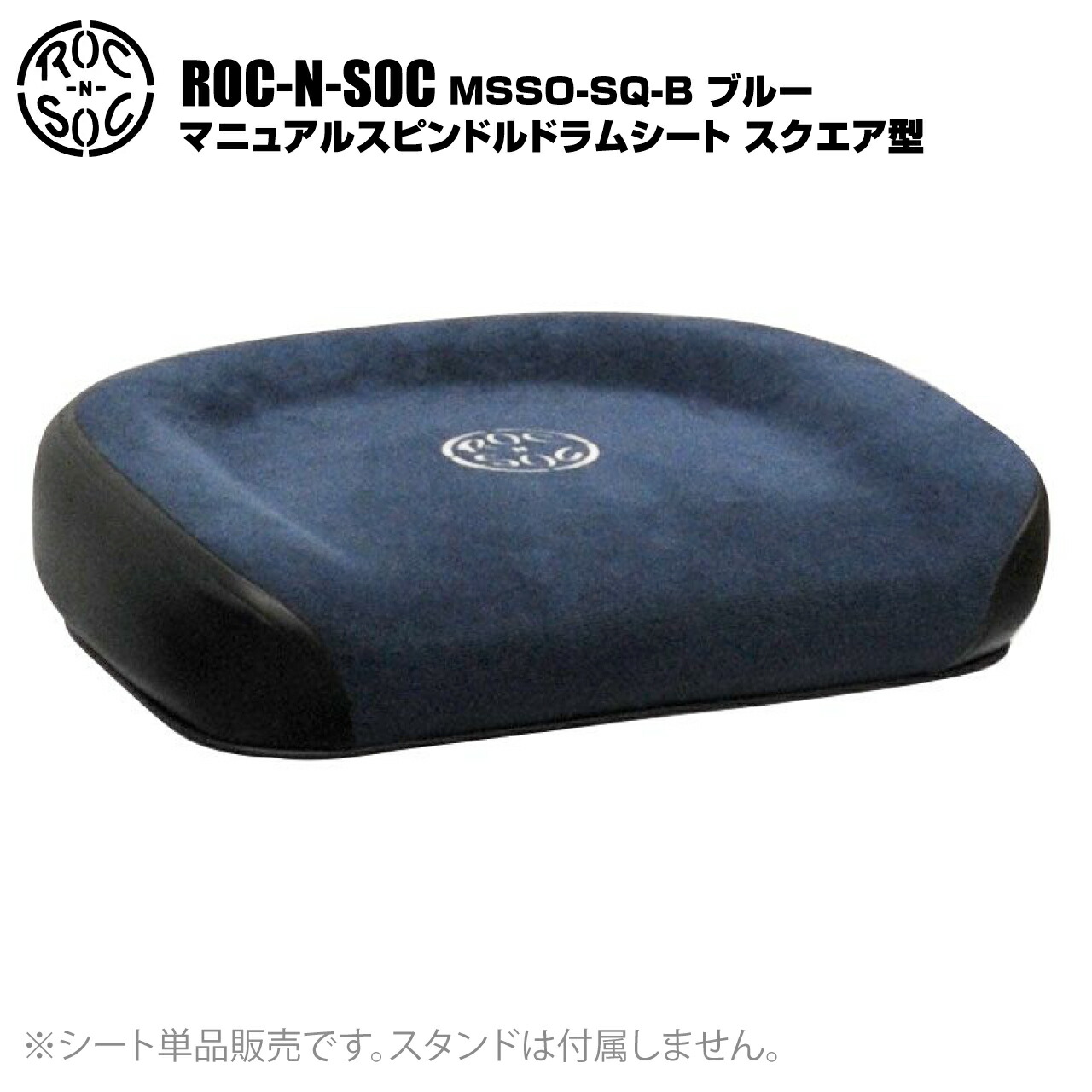 ROC-N-SOC ロックンソック マニュアルスピンドルドラムシート スクエア型 長方形 MSSO-SQ-B ブルー【MSSO-SQ-B】【 4月6日時点メーカー在庫あり 】 ドラム スローン イス