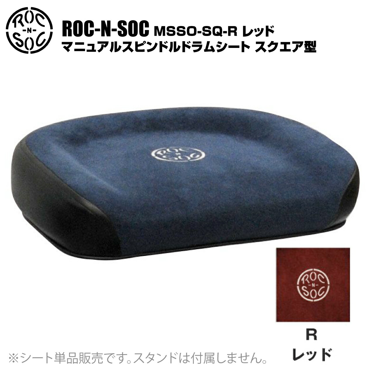 ROC-N-SOC ロックンソック マニュアルスピンドルドラムシート スクエア型 長方形 MSSO-SQ-R レッド【MSSO-SQ-R】【 4月6日時点メーカー在庫あり 】 ドラム スローン イス 24,746円
