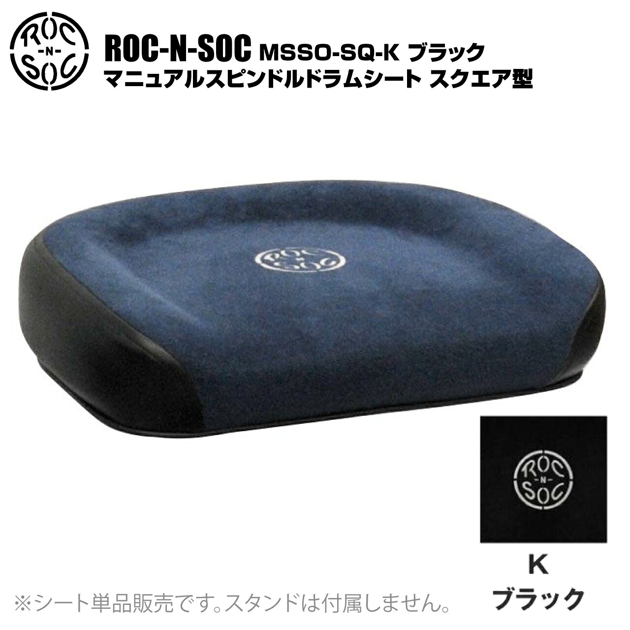 ROC-N-SOC ロックンソック マニュアルスピンドルドラムシート スクエア型 長方形 MSSO-SQ-K ブラック【MSSO-SQ-K】【 4月6日時点メーカー在庫無し 】 ドラム スローン イス