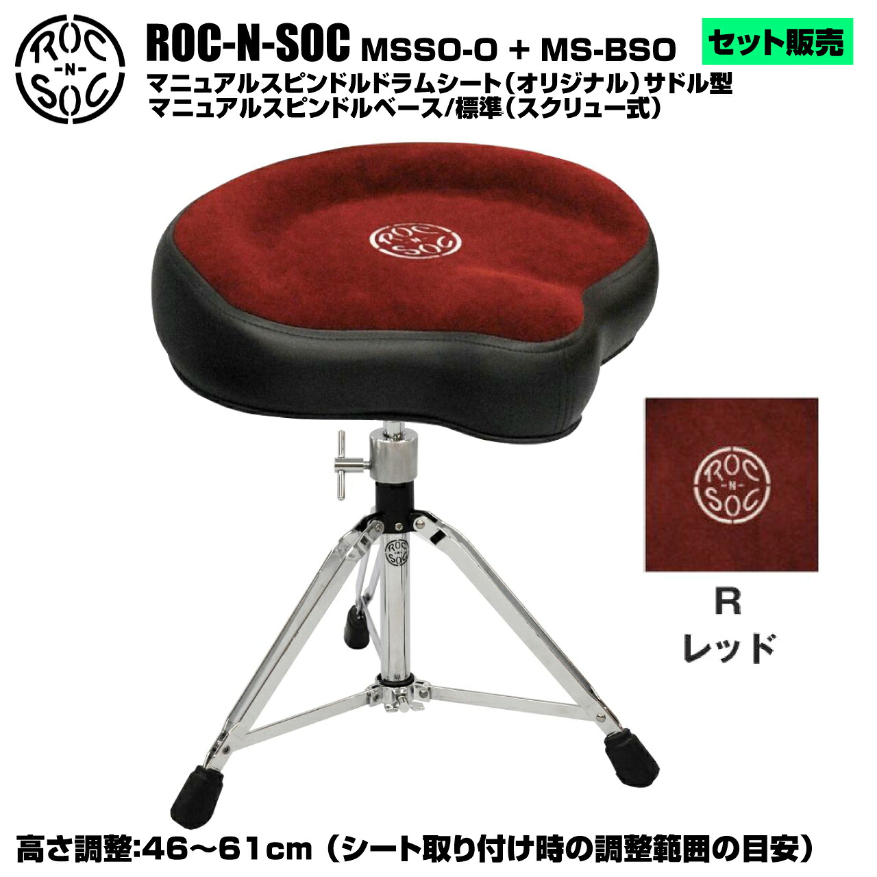 ROC-N-SOC ロックンソック マニュアルスピンドルドラムシート オリジナル サドル型 MSSO-O-R レッド + スタンド スピンドルベース 標準 スクリュー式 MS-BSO【MSSO-O-R】 35,750円