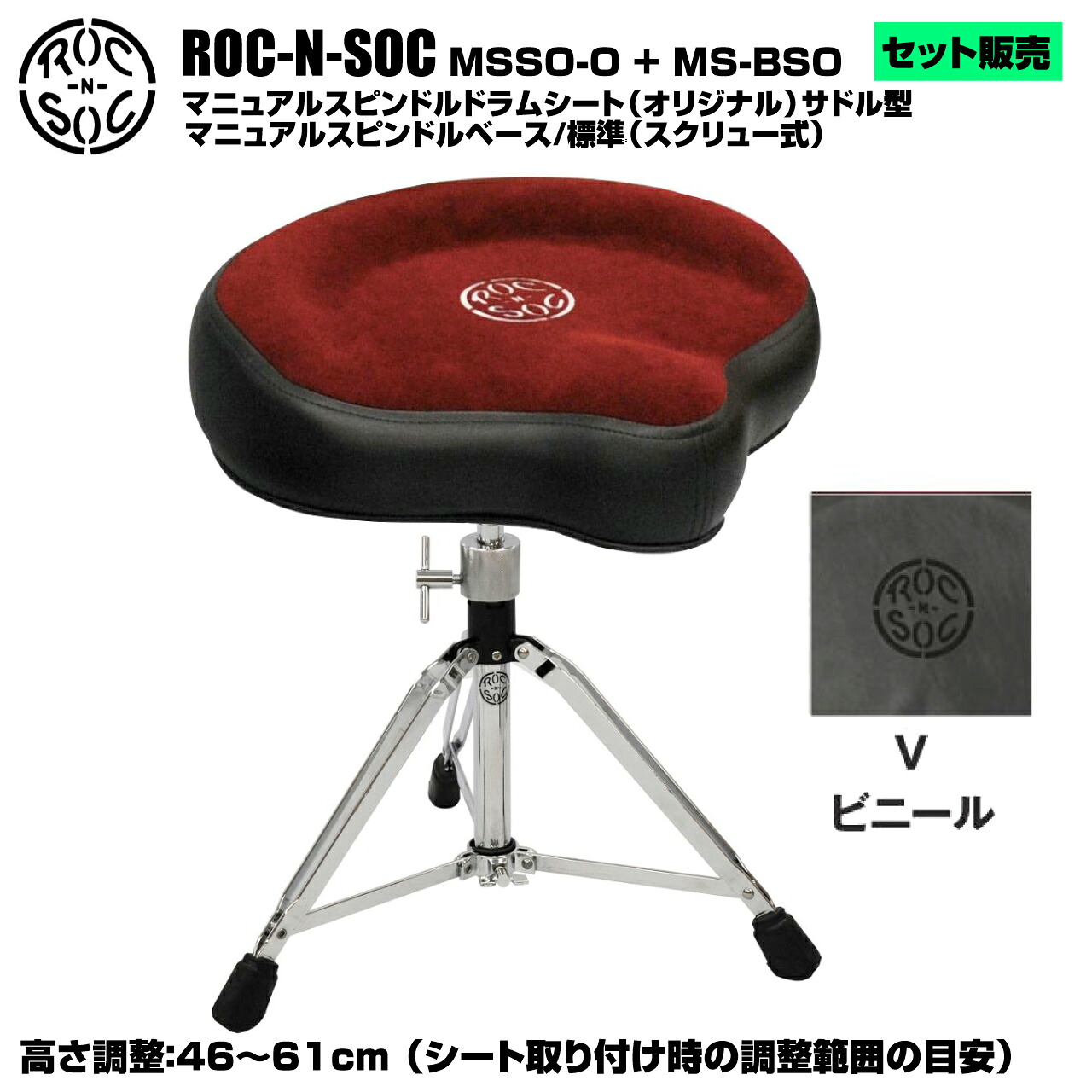 ROC-N-SOC ロックンソック マニュアルスピンドルドラムシート オリジナル サドル型 MSSO-O-V ビニール + スタンド スピンドルベース 標準 スクリュー式 MS-BSO【MSSO-O-V】|ワタナベ楽器 SHOP