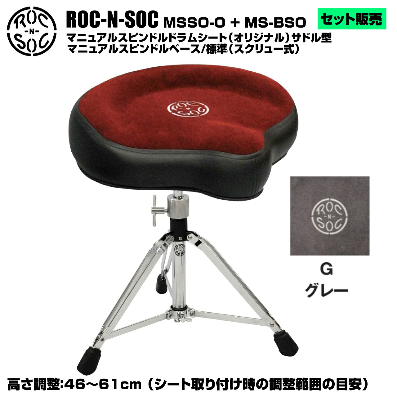 ROC-N-SOC ロックンソック マニュアルスピンドルドラムシート オリジナル サドル型 MSSO-O-G グレー + スタンド スピンドルベース 標準 スクリュー式 MS-BSO【MSSO-O-G】|ワタナベ楽器 SHOP