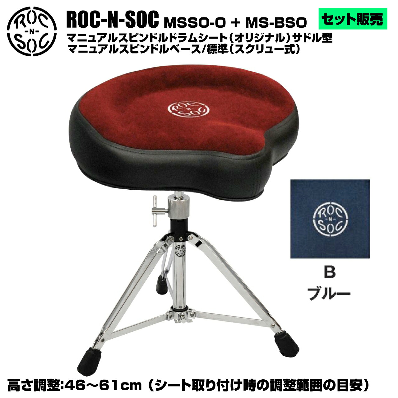 ROC-N-SOC ロックンソック マニュアルスピンドルドラムシート オリジナル サドル型 MSSO-O-B ブルー + スタンド スピンドルベース 標準 スクリュー式 MS-BSO【MSSO-O-B】