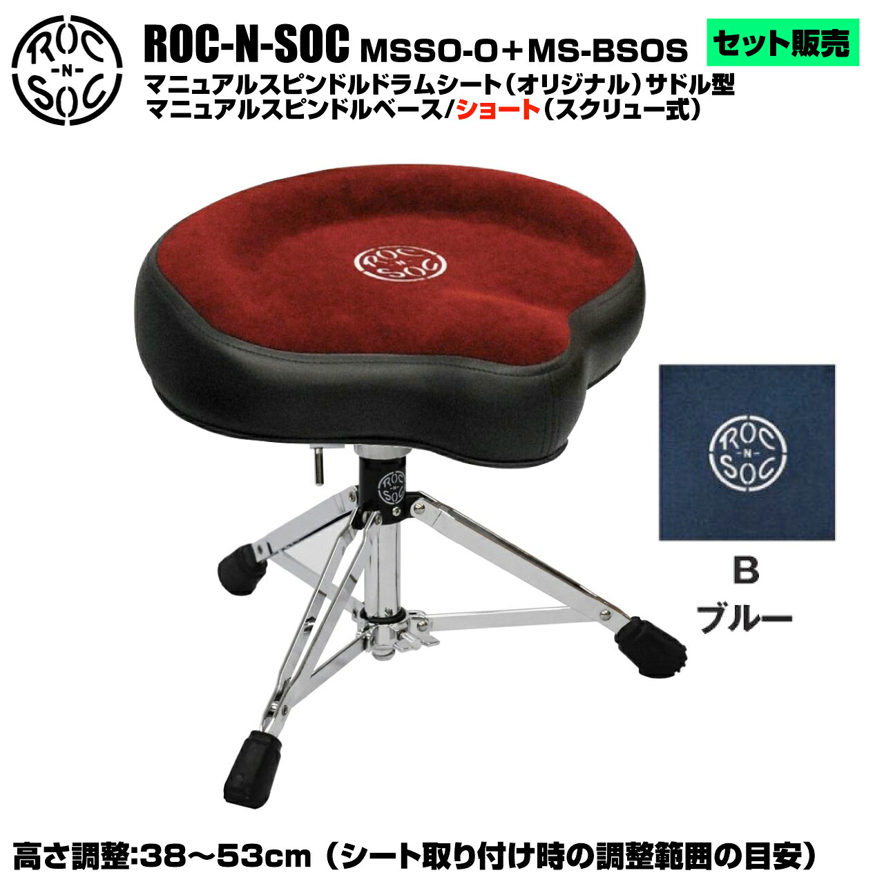 ROC-N-SOC ロックンソック マニュアルスピンドルドラムシート オリジナル サドル型 MSSO-O-B ブルー + スタンド スピンドルベース ショート スクリュー式 MS-BSOS【MSSO-O-B】
