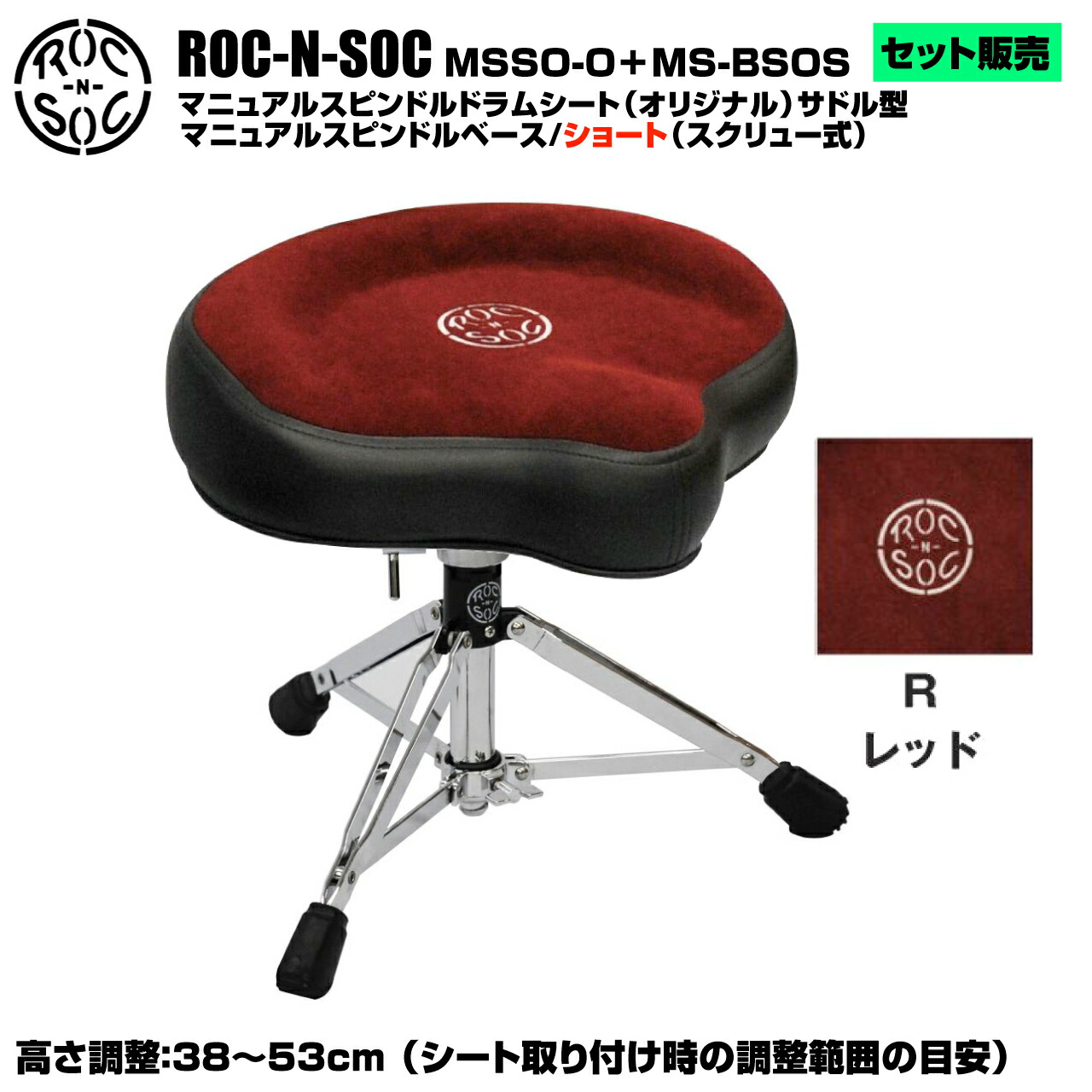 ROC-N-SOC ロックンソック マニュアルスピンドルドラムシート オリジナル サドル型 MSSO-O-R レッド + スタンド スピンドルベース ショート スクリュー式 MS-BSOS【MSSO-O-R】｜ワタナベ楽器　ＳＨＯＰ 37,180円