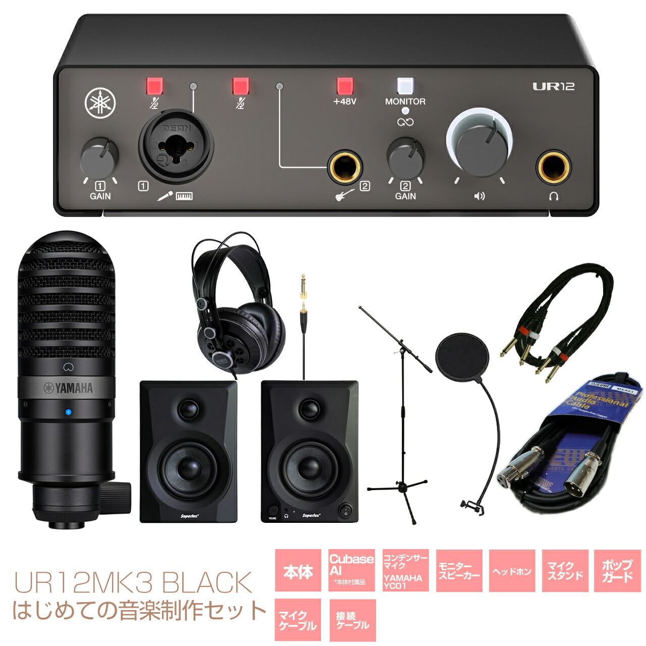 YAMAHA ヤマハ UR12MK3 はじめての音楽制作セット ブラック DTM DAW