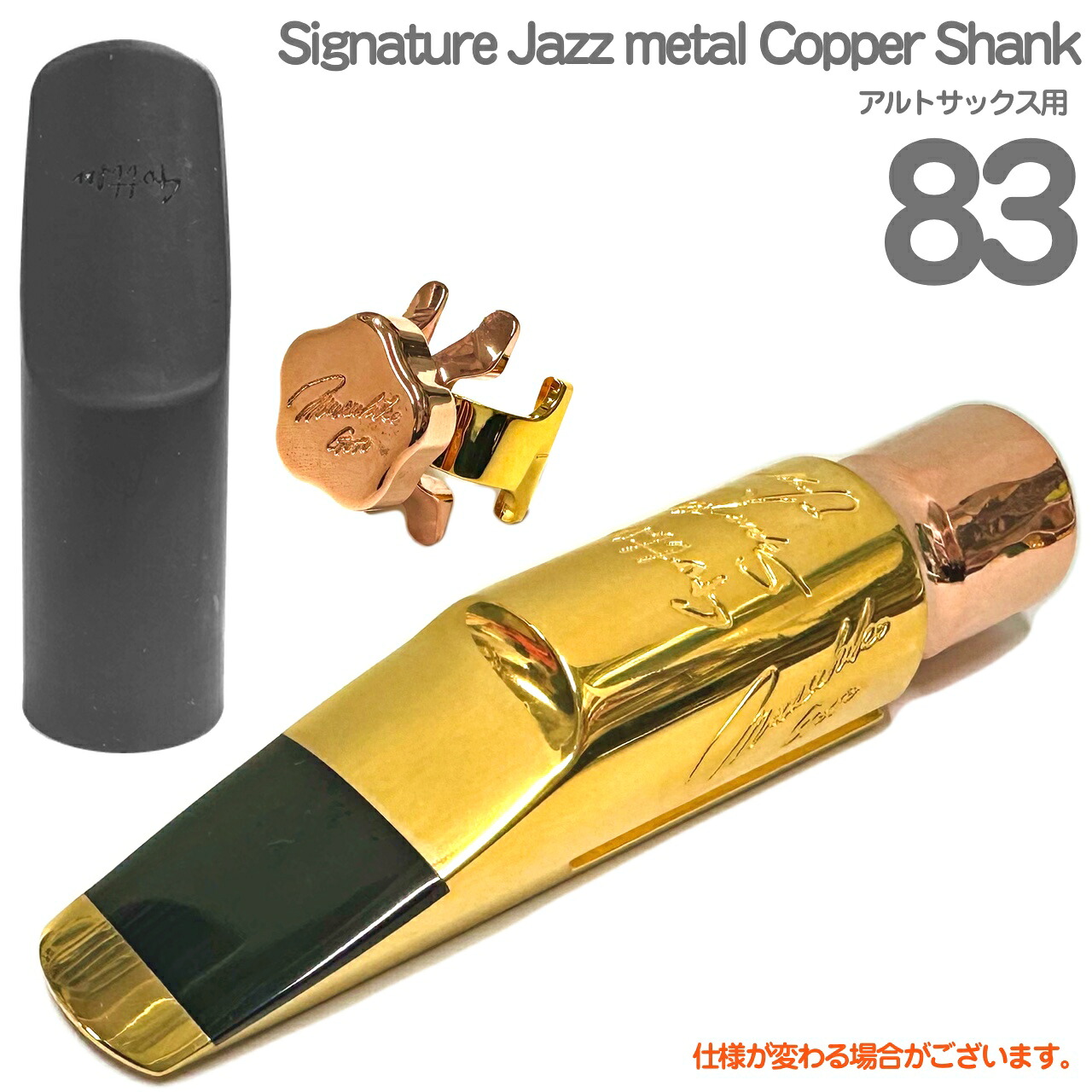 Gottsu ゴッツ #83 Signature Jazz metal Copper Shank アルトサックス メタルマウスピース キャップ リガチャー 以下対応不可 北海道 沖縄 離島 代引き 日本製 Original Hand Crafted