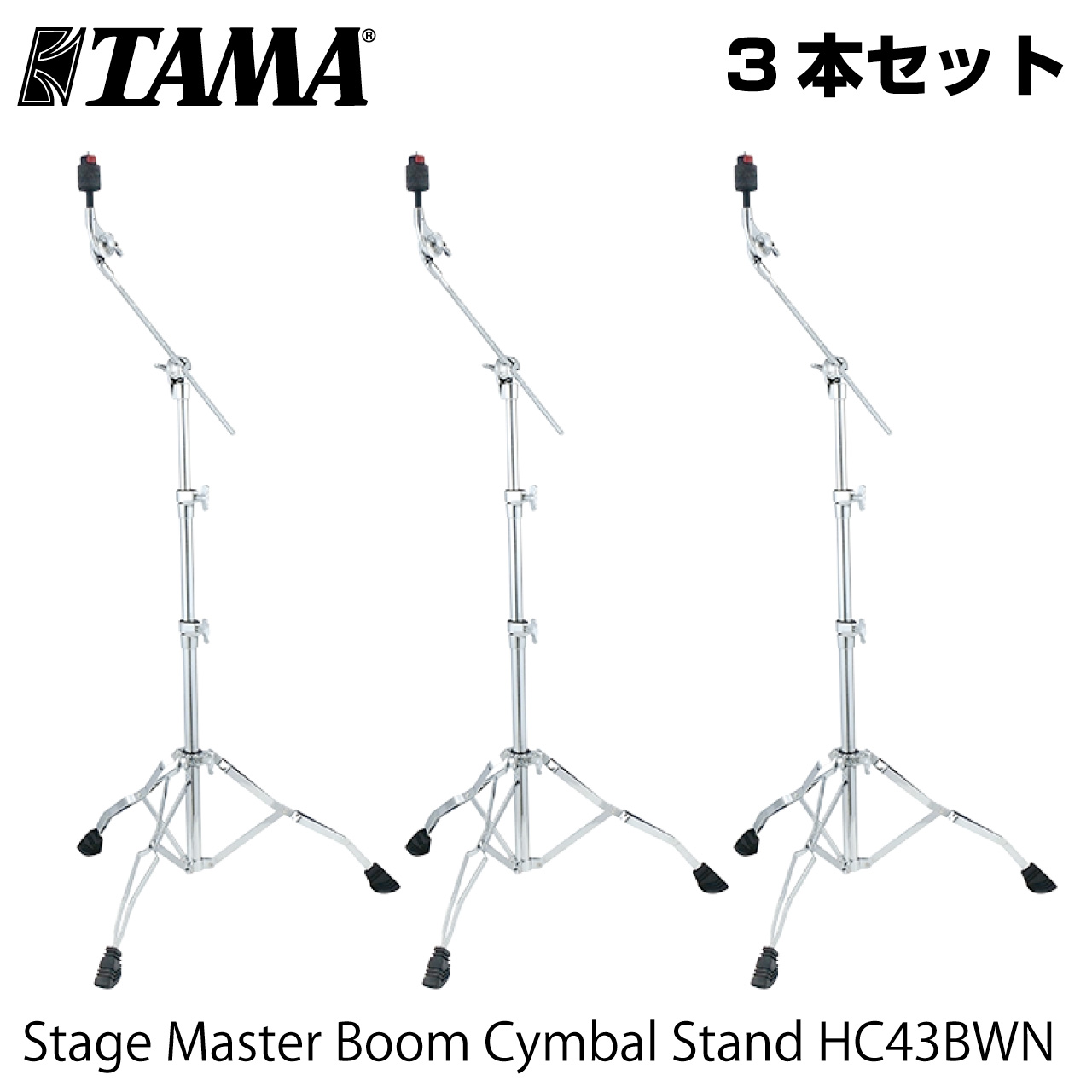 TAMA タマ HC43BWN 3本セット　定番ブームスタンド【HC43BWN】【在庫有り 】 ドラム ハードウェア シンバルスタンド