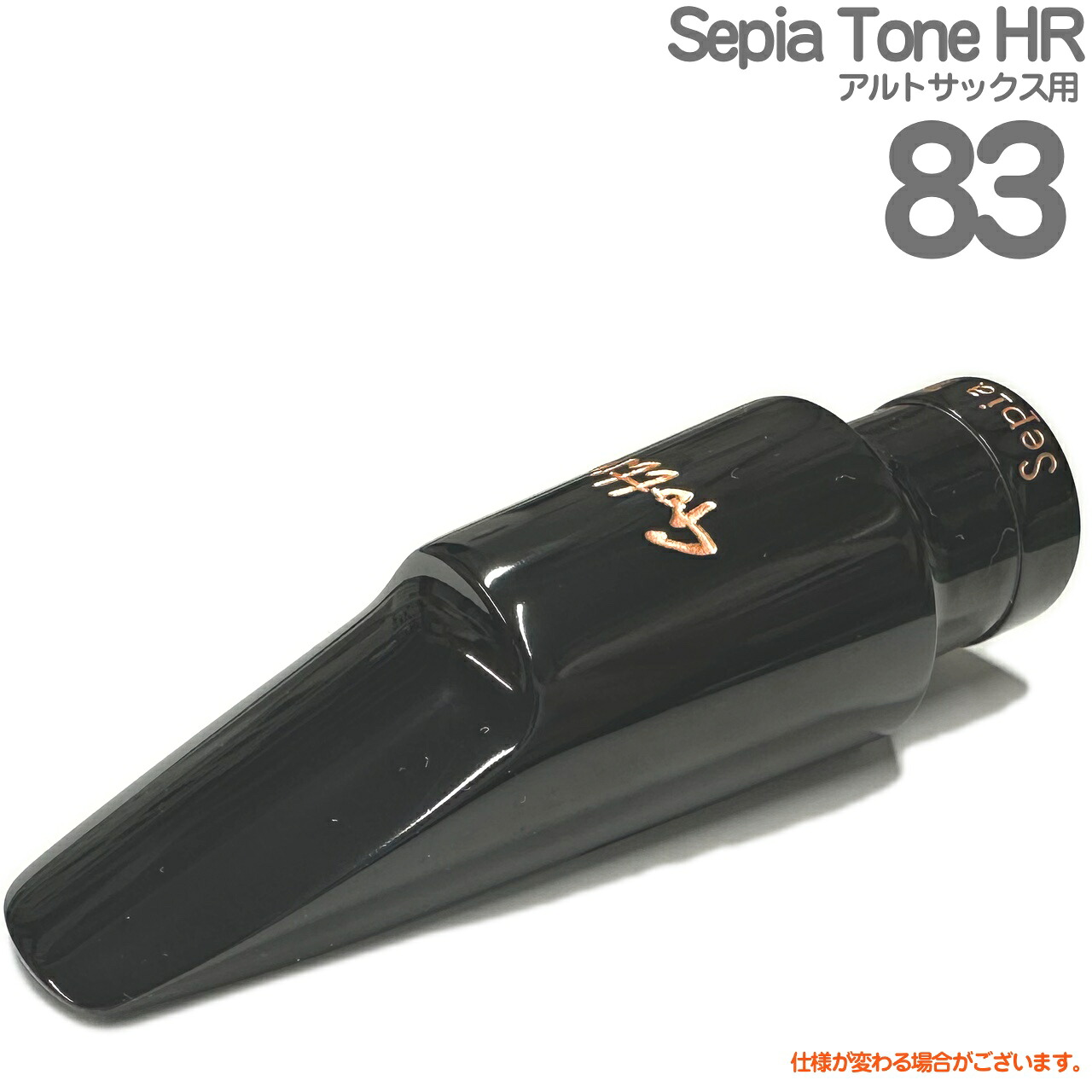 Gottsu ゴッツ ＃83 Sepia Tone HR アルトサックス マウスピース セピアトーン ハードラバー エボナイト 以下対応不可 北海道 沖縄 離島 日本製 Original Hand Crafted