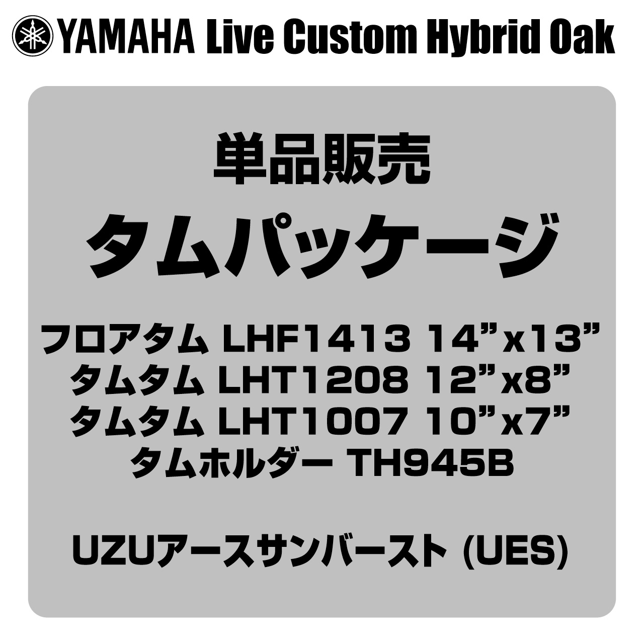 YAMAHA ヤマハ Live Custom Hybrid Oak LHP4F3 UES タムパッケージ【LHP4F3 UES】【 7月11日時点メーカー在庫あり 】 タムタム フロアタム タムホルダー｜ワタナベ楽器　ＳＨＯＰ 107,250円